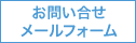お問い合せ メールフォーム