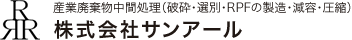 産業廃棄物中間処理（破砕・選別・RPFの製造・減容・圧縮）株式会社サンアール