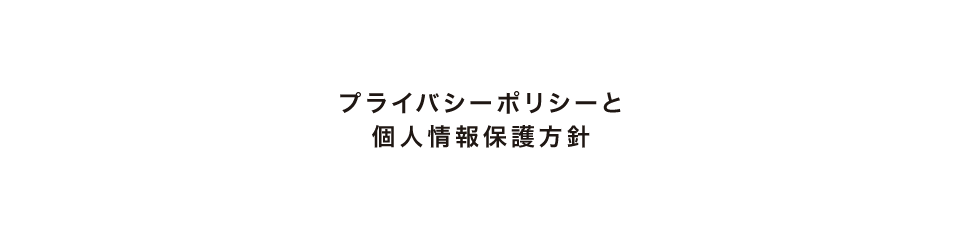プライバシーポリシーと個人情報保護方針